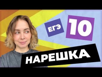 НАРЕШКА: задание 10  ЕГЭ по русскому языку