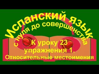 К уроку 23, упражнения 1, местоимения todo, mucho,este.