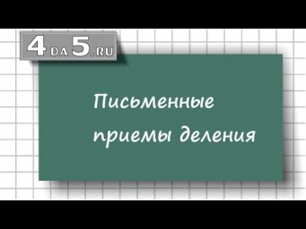 Письменные приемы деления