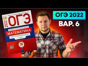 ОГЭ 2022 Ященко 6 вариант ФИПИ школе полный разбор!