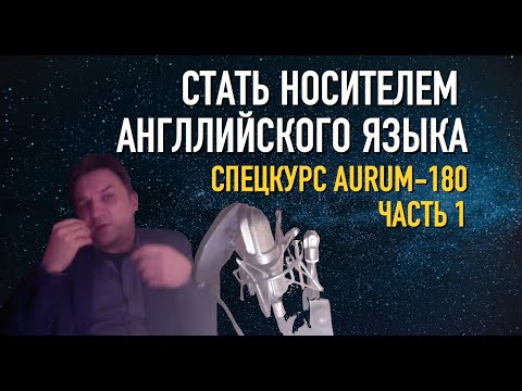 Олег Иввнилов - Как стать носителем английского по курсу AURUM 180 - Часть 1 Олег Иввнилов - Как стать носителем английского по курсу AURUM 180 - Часть 1