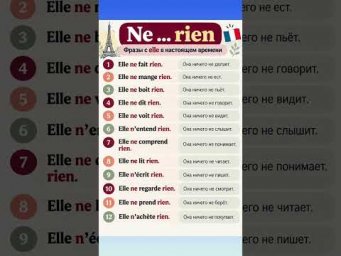 Ne &hellip; rien #французскийснуля #французскийонлайн #французскийпополочкам