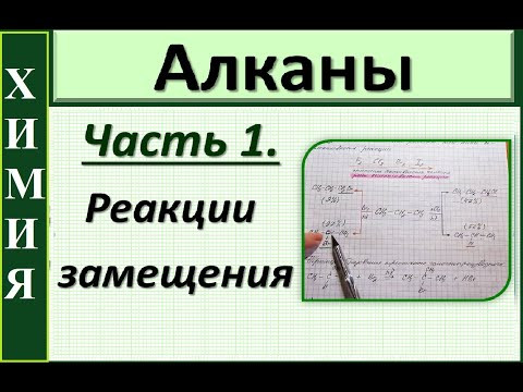 Алканы. Химические свойства. Ч.1. Реакции радикального замещения. Алканы. Химические свойства. Ч.1. Реакции радикального замещения.
