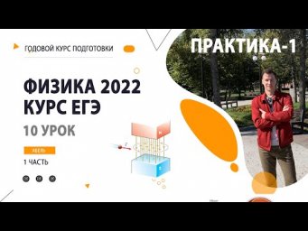 10 урок. Электродинамика ПРАКТИКА-1- Годовой курс ФИЗИКА ЕГЭ 2022 Абель