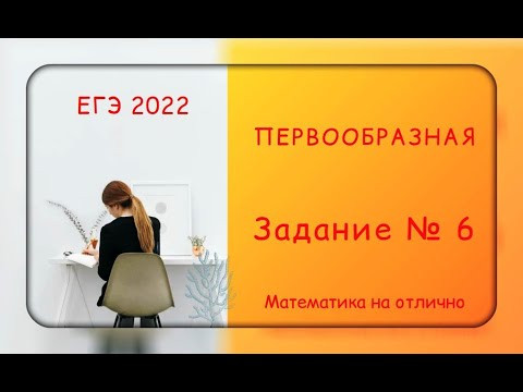ЕГЭ 2022. Профильная математика. Первообразная