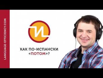 10 промо-эпизод: как по-испански &laquo;потом&raquo;