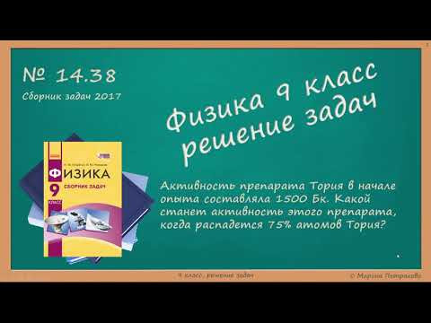 ФИЗИКА | 9 класс | Решение задач | № 14.38 ФИЗИКА | 9 класс | Решение задач | № 14.38