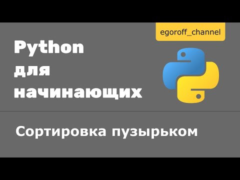 Сортировка пузырьком в python. Bubble sort in Python Сортировка пузырьком в python. Bubble sort in Python