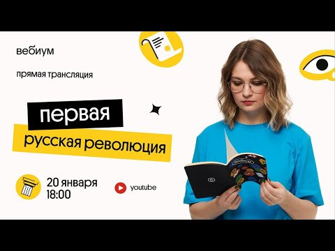 Первая русская революция | История ЕГЭ 2022 | Вебиум