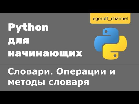 32 Словари (dict) Python. Операции и методы словаря. 32 Словари (dict) Python. Операции и методы словаря.
