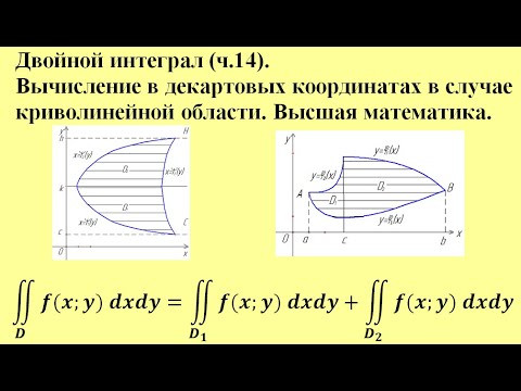 Двойной интеграл (ч.14). Вычисление в декартовых координатах в случае криволинейной области.