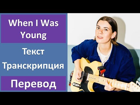 Liz Lawrence – When I Was Young - текст, перевод, транскрипция Liz Lawrence – When I Was Young - текст, перевод, транскрипция