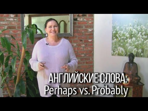 ▶️ Английские слова "perhaps" и "probably". Как точнее подобрать синоним к русскому "возможно"?