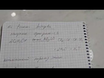 Реакция Лебедева