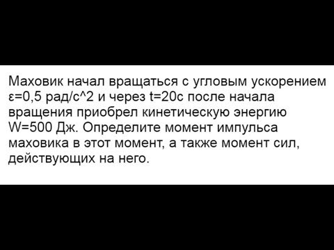 Определить момент импульса маховика и момент сил, действующих на него Определить момент импульса маховика и момент сил, действующих на него