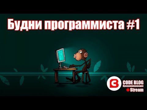 Будни программиста #1. Общение и ответы на вопросы Будни программиста #1. Общение и ответы на вопросы