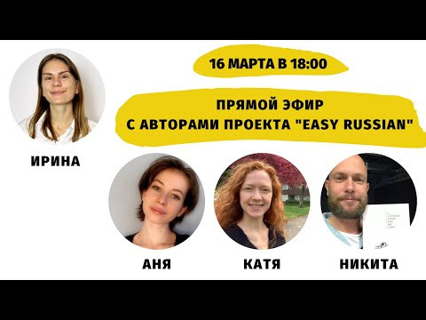 Как учить русский язык "from the streets" с проектом "Easy Russian"? || Прямые эфиры и живое общение