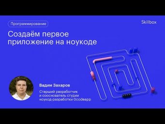 Создаём первое приложение на ноукоде