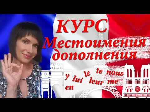 КУРС по местоимениям-дополнениям французского языка.COD! COI! EN! Y! Старт продажи, акции, розыгрыш! КУРС по местоимениям-дополнениям французского языка.COD! COI! EN! Y! Старт продажи, акции, розыгрыш!