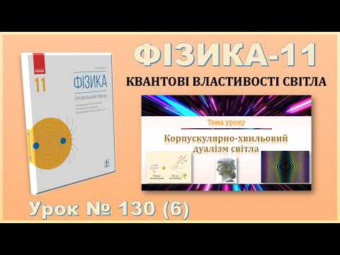 ФІЗИКА-11 | Урок 130 (6) | Корпускулярно-хвильовий дуалізм світла.