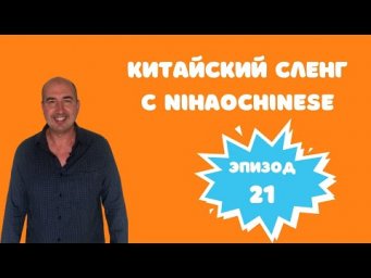 Учим китайский сленг ＃21. Китайский язык произношение