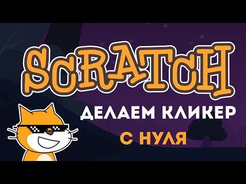 Уроки по Scratch | Делаем кликер с нуля
