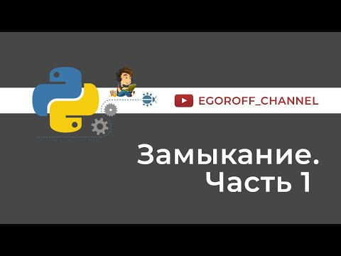 Замыкания в Python. Closure Python