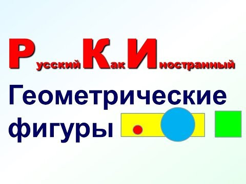 Геометрические фигуры и цвета. Русский с нуля. РКИ для всех