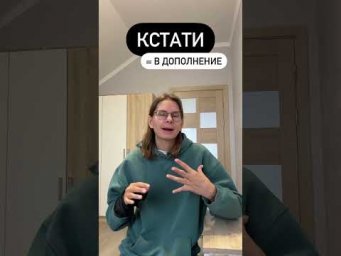 Как использовать КСТАТИ?