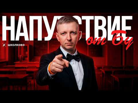 НАПУТСТВИЕ  ПЕРЕД ЕГЭ 2026 от БУ | Интенсив ЩЕЛЧОК
