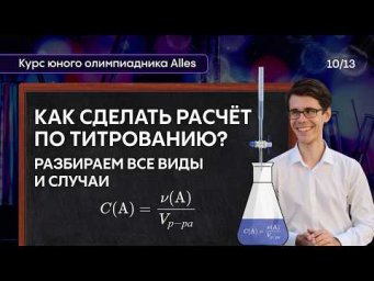 ВСЕ РАСЧЁТЫ ПО ТИТРОВАНИЮ В ОДНОМ ВИДЕО | Курс юного олимпиадника | Alles
