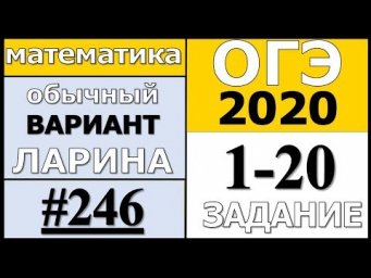 Разбор Варианта ОГЭ Ларина №246 (№1-20) обычная версия ОГЭ-2020.