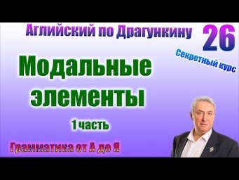 Секретный курс Драгункина. Урок 26