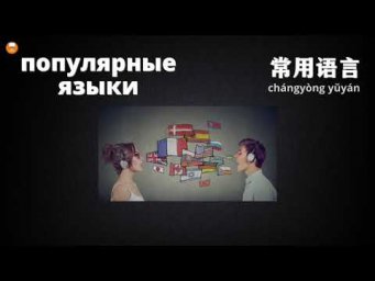 Популярные языки. Изучаем лексику на китайском