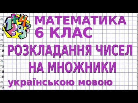 МАТЕМАТИКА 6 клас. РОЗКЛАДАННЯ ЧИСЕЛ НА ПРОСТІ МНОЖНИКИ