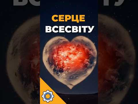 Астрофотограф зняв СЕРЦЕ Всесвіту: 40 годин, щоб побачити те, що ніхто не бачив! Астрофотограф зняв СЕРЦЕ Всесвіту: 40 годин, щоб побачити те, що ніхто не бачив!