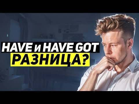 HAVE или HAVE GOT? Когда что использовать? HAVE или HAVE GOT? Когда что использовать?
