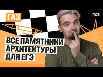 Все памятники архитектуры для ЕГЭ | Газ 2025 | Топ-репетитор