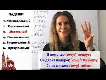 Дательный падеж. Существительные. Часть 1 || Падежи