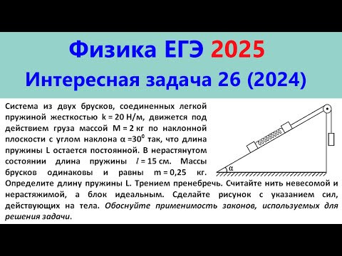 ЕГЭ Физика 2025 Интересная задача 26 из реального варианта 2024 (наклонная плоскость и блок) ЕГЭ Физика 2025 Интересная задача 26 из реального варианта 2024 (наклонная плоскость и блок)
