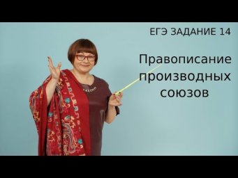 ЕГЭ Русский язык 2021 // Правописание производных союзов. Задание 14