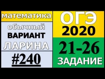 Разбор Варианта ОГЭ Ларина №240 (№21-26) обычная версия ОГЭ-2020.