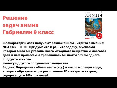 Габриелян химия 9 кл решение задачи 5 стр 209
