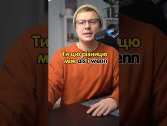 Різниця між als i wenn #німецька #німецькамова #вчительукраїнської #німецькаонлайн #курсинімецької