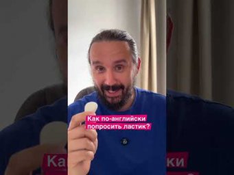 Ластик или&hellip;