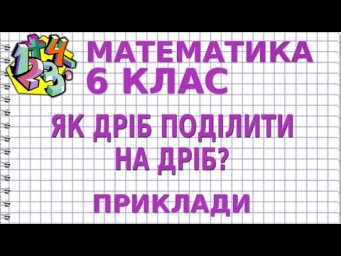 ЯК ДРІБ ПОДІЛИТИ НА ДРІБ? Приклади | МАТЕМАТИКА 6 клас