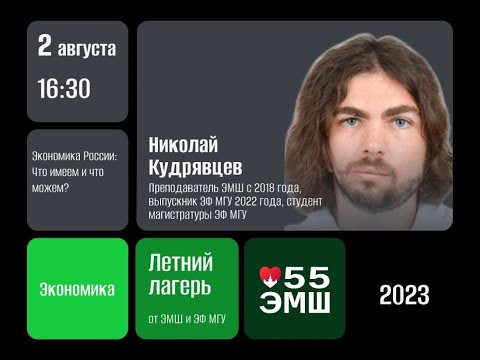 #Лето2023. Экономика. Экономика России: что имеем и что можем? (Коля Кудрявцев)