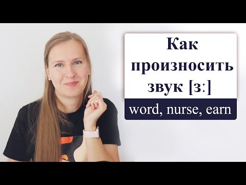 Как правильно произносить английский звук [ɜː] в словах nurse, learn, world и т.д.