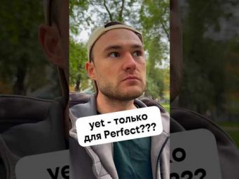 yet в разных временах