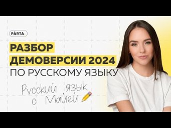 Разбор демоверсии 2024. Что будет на экзамене?